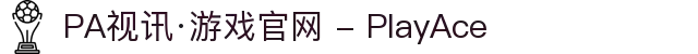 PA视讯·游戏官网 - PlayAce