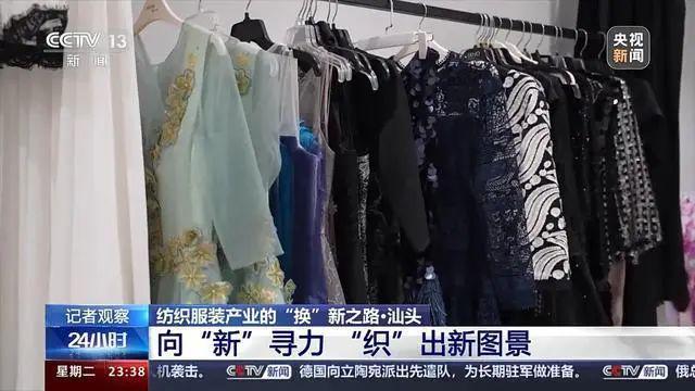 必一运动央视新闻聚焦汕头纺织服装产业的“换”新之路(图8)