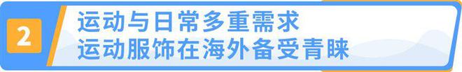 必一运动运动服饰市场超$3000亿IP加持助力中小品牌机遇来袭！(图1)