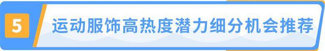 必一运动运动服饰市场超$3000亿IP加持助力中小品牌机遇来袭！(图7)