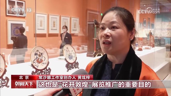 必一运动“花开敦煌——常沙娜从艺八十年艺术与设计展”在京开幕寻找文脉感受中国文化(图4)