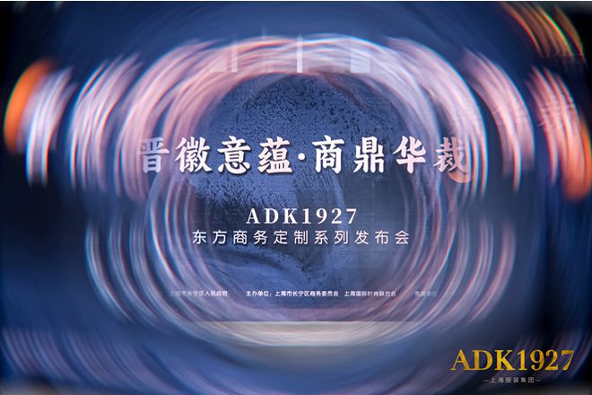 必一运动上海服装集团ADK1927东方商务定制系列发布会盛大举行(图1)