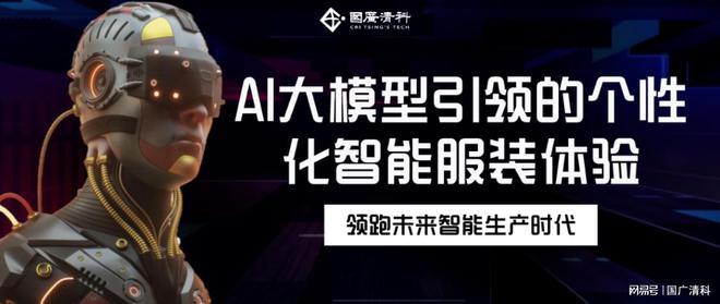 必一运动国广清科：梦回未来衣橱-AI大模型引领的个性化智能服装体验(图1)