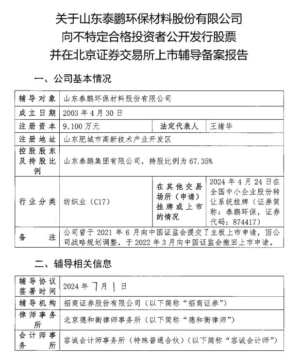 必一运动泰鹏环保“重启”IPO之旅目标北交所(图1)