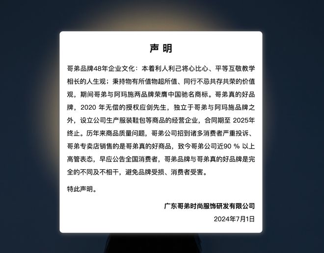 必一运动闹掰了？知名服装品牌“哥弟”时隔数月再发声明与“哥弟真的好”完全的不同及(图1)