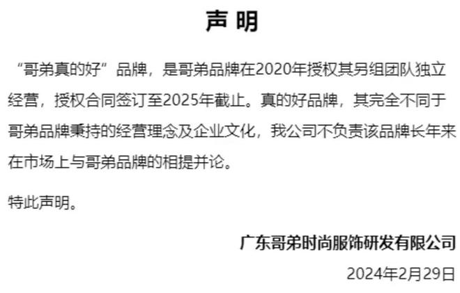 必一运动闹掰了？知名服装品牌“哥弟”时隔数月再发声明与“哥弟真的好”完全的不同及(图5)