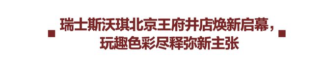 必一运动北京范儿到底是个什么“范儿” ？(图35)