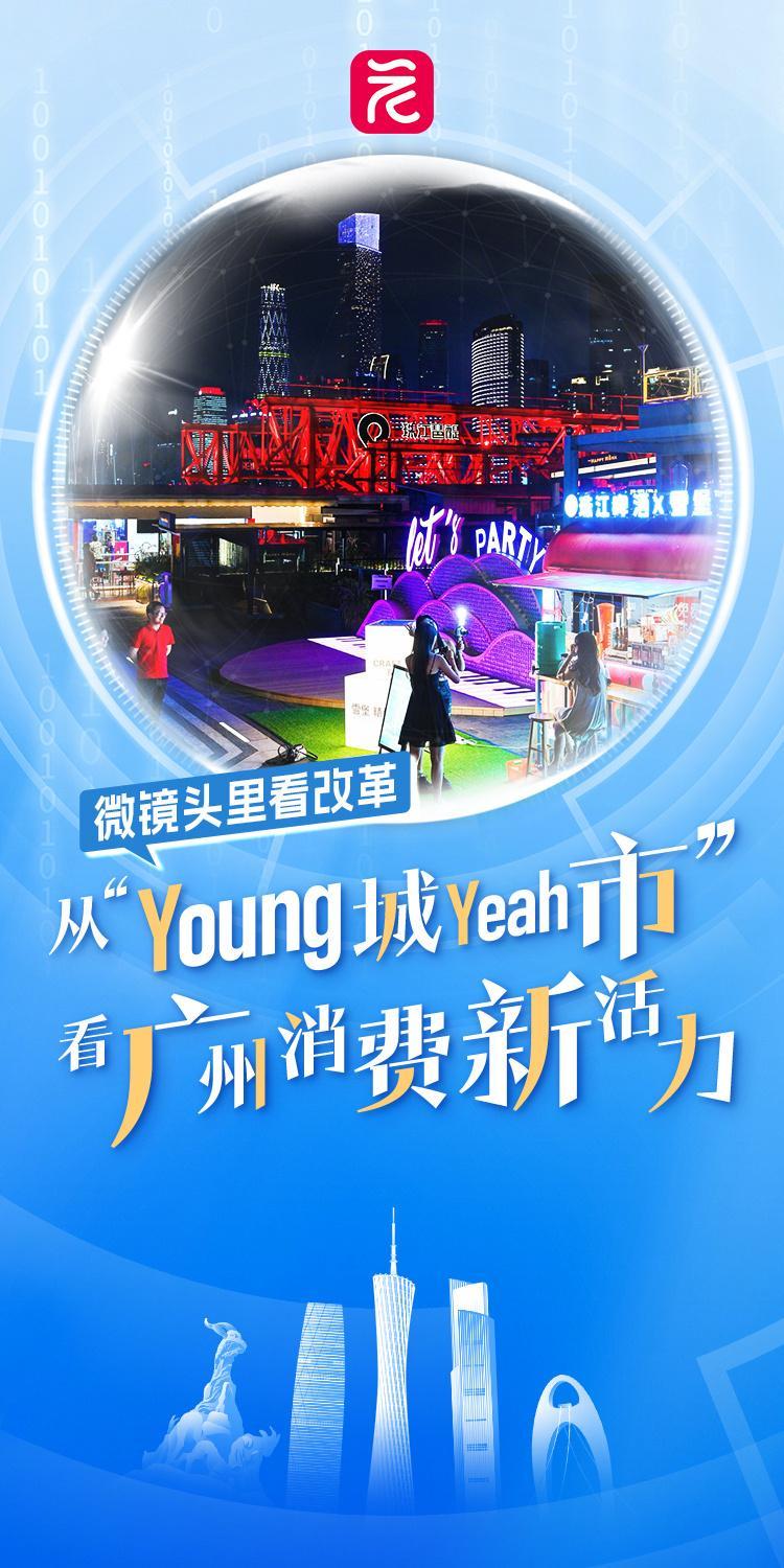 必一运动微镜头里看改革⑪ 从“Young城Yeah市”看消费新活力(图2)