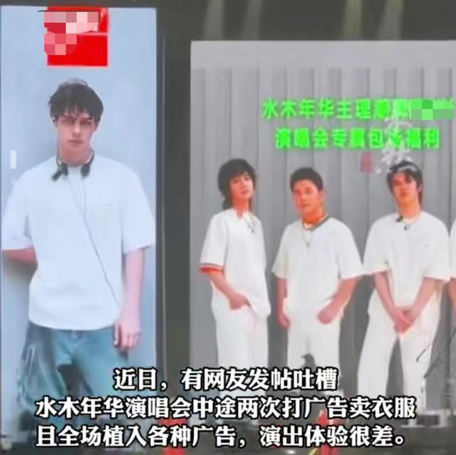 必一运动演唱会中途打广告卖衣服？水木年华发声(图2)