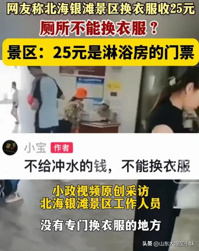 必一运动离谱！广西北海银滩景区。厕所不能换衣服。花25元去淋浴房才可以(图3)