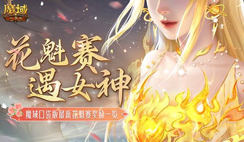 必一运动奖励再再再升级！在魔域口袋版邂逅女神(图1)