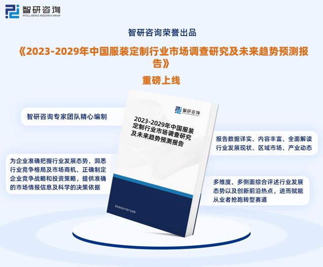 必一运动智研咨询—中国服装定制行业市场全景调查、投资策略研究报告(图1)