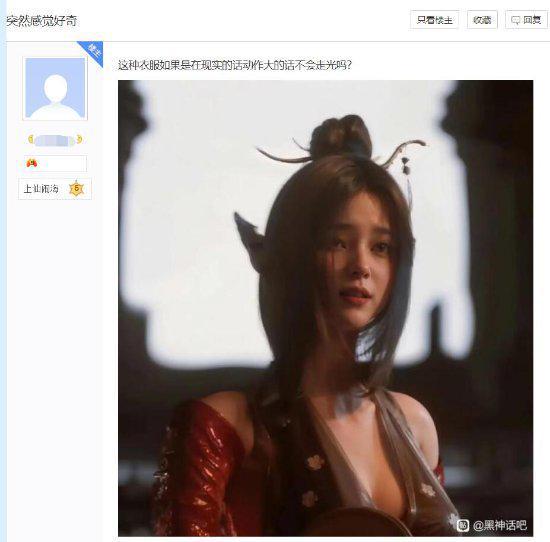 必一运动网友认为《黑神话》狐狸精衣服不合理 现实容易(图1)