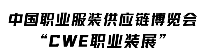 必一运动重磅丨源起劳保会10月CWE职业装展即将登陆深圳！(图1)