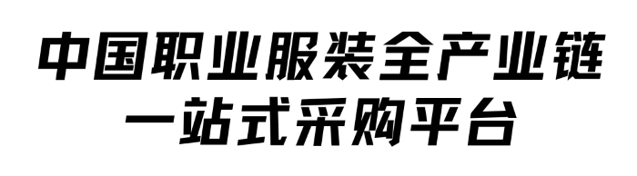 必一运动重磅丨源起劳保会10月CWE职业装展即将登陆深圳！(图3)