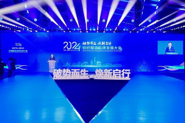 必一运动2024纺织服装品牌发展大会在常熟开幕(图1)