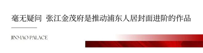 必一运动张江金茂府30 浦东顶流张江金茂府突然就火了！张江金茂府简介(图1)