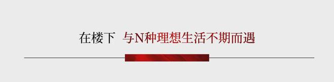 必一运动张江金茂府2024官方网站-张江金茂府官方楼盘详情-上海房天下(图6)